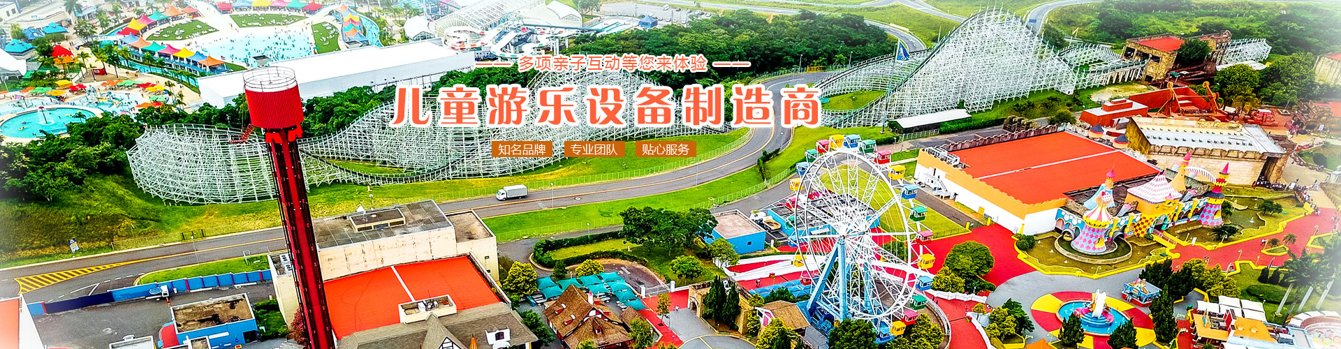 游樂設備